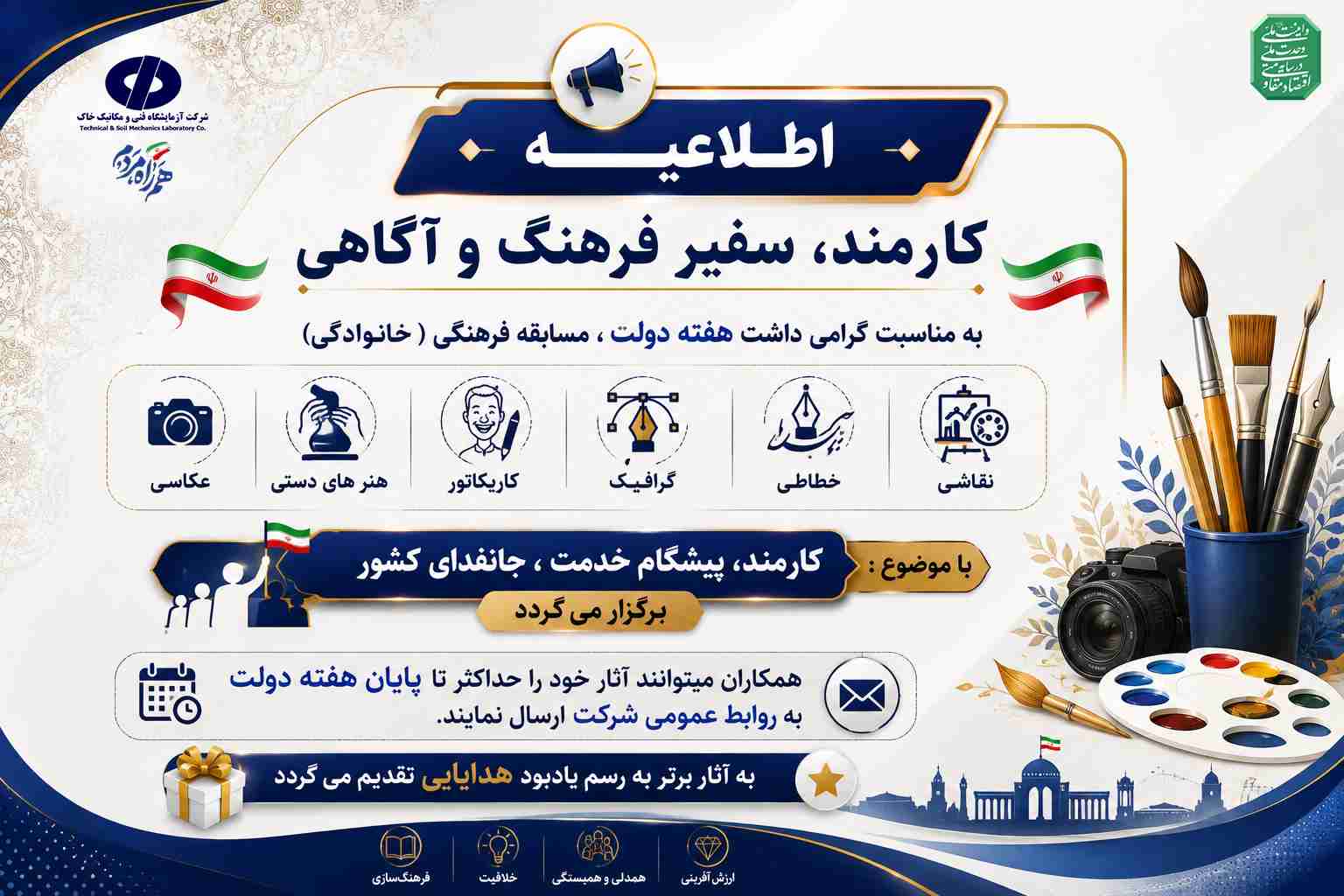 به مناسبت گرامی داشت هفته دولت، برگزاری مسابقه فرهنگی هنری، در شرکت آزمایشگاه فنی و مکانیک خاک